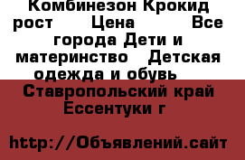 Комбинезон Крокид рост 80 › Цена ­ 180 - Все города Дети и материнство » Детская одежда и обувь   . Ставропольский край,Ессентуки г.